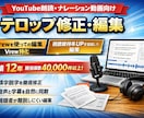 Vrewで字幕の誤字脱字の調整を代行します ナレーション動画・朗読動画の字幕修正／誤字チェック対応 イメージ1