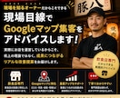 飲食店向けGoogleマップ集客を診断しますます 現役焼肉店オーナーが実践目線でアドバイス イメージ4