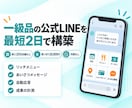 一級品の公式LINEを最短2日で構築します 導入100店舗以上｜リッチメニューから配信の準備まで イメージ1