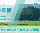 AIで業務を代行します 地方の中小企業の業務効率化を支援し「人手不足」を解消！ イメージ1