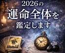 2026年の運命全体を鑑定します タロット×四柱推命で1年の流れを深く読み解きます イメージ1