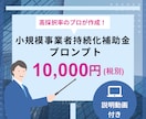 補助金申請書作成の革新的なツールをご提供します 小規模持続化補助金の事業計画書をAIで簡単に作成できます！ イメージ1