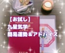 お試し 九星気学 簡易運勢＆アドバイスします 本命星をもとに現在の運気の流れを簡潔にお伝えします。 イメージ1