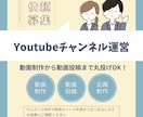 YouTubeチャンネル運営代行します 動画制作からチャンネル運営まで幅広く代行します イメージ1