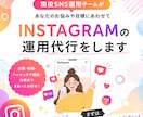 企画から投稿までインスタ運用をまるごと代行します 素材を渡すだけ。あなたのSNSはもう止まりません イメージ1