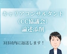 キャリコン論述（CC協議会）添削します 2級キャリア技能士一発合格者が具体的なフィードバックします イメージ1