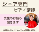 シニア専門ピアノ講師が先生のお悩みをお聞きします 在籍80名以上の現場経験からアドバイスします【限定3名】 イメージ1