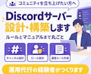 Discordサーバーを設計・構築します チャンネル・ロール・運営ルールまで丸ごと設計 イメージ1