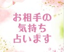 モニター特別価格◎お相手のあなたへの気持ち占います ～5/15まで◎彼の気持ちや本音をあなたへお届けします♡ イメージ1