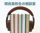 現役高校生だからこそできる悩み相談やお話を聞きます 学校生活、子供への関わり方、恋愛相談、なんでも受け付けてます イメージ1