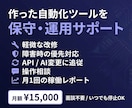 自動化ツールの保守・運用をサポートします 月額で保守・改修・障害対応します イメージ1