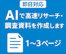 即日対応！AIで高速リサーチ・調査資料作成します 最短3時間で納品可／調査・要約・比較表までスピーディに対応◎ イメージ1
