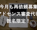 ついに復活！googleアドセンス審査代行します アドセンス合格できずに悩んでいる人・不合格だらけの人 イメージ2