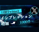 Xのインプレッションを増加します X（旧Twitter）のインプレッションを1万〜増加します！ イメージ1