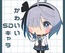 デフォルメ・SDキャラクターのイラストを制作します SNSアイコン、ブログ、グッズ等様々な用途でご使用頂けます。 イメージ1