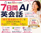 あなた専用AI英会話を講師歴19年が作ります 英語初心者向け｜会話を止めない7日間プラン イメージ1