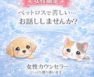 女性限定｜ペットロスの悲しみお聞きします 安心して涙や気持ちをそのまま話せます イメージ1