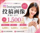 Instagramの投稿画像を制作します 女性デザイナーが心に寄り添い、丁寧に制作させていただきます。 イメージ1
