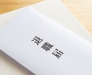 退職の意思を代わりにお伝え致します 当方で退職の第1歩をサポートします イメージ1