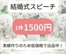 結婚式のスピーチを作成します 実績作りのため低価格でご提供中！修正回数、無制限！ イメージ1