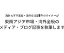 海外関連のブログ・メディア記事を執筆します 英語学習・留学・東南アジア市場など、海外全般の記事が得意！ イメージ1