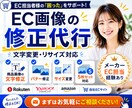 ECサイト用「商品画像・バナー」の修正を代行します 大手EC経験者が対応◆商品画像・バナーの文字変更やリサイズ イメージ1