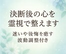 決断後の心を霊視で整えます 迷いや後悔をなくす波動調整付き イメージ1