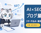 AI×SEOでブログ記事を量産します リサーチから執筆まで。SEOに強い記事を最短5日でお届け イメージ1