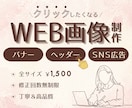 バナー・ヘッダー・SNS広告画像など制作いたします 【1枚1500円】高品質・低価格！目を惹くデザイン作ります！ イメージ1