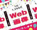 WEB画像制作いたします バナー、ヘッダーなどの画像の制作をします。 イメージ1
