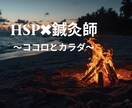 HSP／繊細さんの心身の疲れを聴きます 吐き出すだけで、カラダがふっと軽くなる【心身のトータルケア】 イメージ5