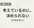 限定3枠｜転職で決められない方へ、思考整理します 考え続ける状態から、納得して判断できる状態をつくる30分 イメージ1