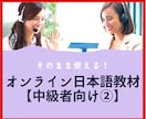 そのまま使える！オンライン日本語教材提供します 日本語教師のための日本語PDF教材！【中級者向け②】 イメージ1