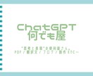 あなたの言葉、整えます。あなたの考え、広げます ChatGPT何でも屋｜PDF・記事・創作なんでもOK！ イメージ1