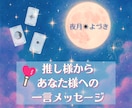 推し様からあなたへのメッセージ、伝えます 推し様から届く、あなたのためだけの愛の言葉。 イメージ1