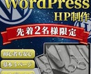 HP初心者様おすすめ、格安で製作します 【WordPress製作】個人事業主、中小企業様おすすめ イメージ1