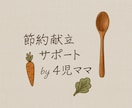 節約レシピで献立&買い物リスト作成します 家族の笑顔と家計を守る、１週間のごはんプランあります。 イメージ1