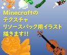 マインクラフトのテクスチャ・スキン制作します あなたのマイクラ作品に彩りと新鮮さを！ イメージ1