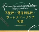不登校,通信制,ホームスクーリング相談受付けます by通信制高校サポート校運営・こどもの居場所4年間運営者 イメージ1