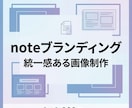 noteブランディングに！統一感ある画像作ります 継続利用で世界観を統一！読者の心に残るnoteへ イメージ1