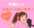 明るくフレッシュ！元気いっぱいの声をお届けします 若さと元気で、あなたの作品を彩ります イメージ1