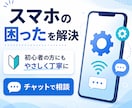 スマホの操作や設定のお悩みを解決します 初心者の方へサポート経験者が丁寧にご案内 イメージ1