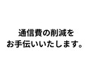 ミニマムライフコスト/あなたの通信費を減らします 最適な通信プランのご提案から移行までサポートいたします！ イメージ1