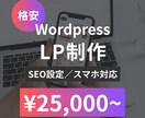 格安！WordpresでLPを作成いたします 基本SEO設定・スマホ対応いたします！ イメージ1