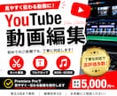 YouTube動画を見やすく丁寧に編集します 初めてのご依頼でも、丁寧に対応いたします。 イメージ1