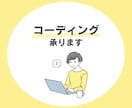 WEBサイトのコーディングを代行します 迅速・丁寧な対応　ー　24時間以内にお返事します！ イメージ1
