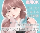 SNS・配信活動を彩る美人イラストを制作します アイコン・サムネ・配信背景など幅広く対応可能です イメージ1