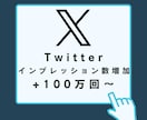 Twitterインプレッション+100万増やします 100万インプレッションで3500円！最大+500万 イメージ1