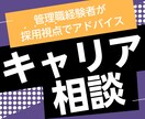 現場と採用側の視点|Web業界キャリア相談受けます 転職の悩み、キャリアの方向性を一緒に整理 イメージ1