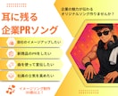 耳に残る企業PRオリジナルソング制作します 企業の魅力が伝わるオリジナルソング制作します イメージ1